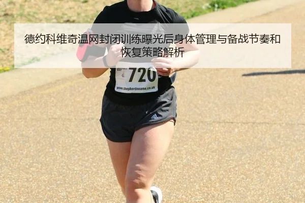 de-yue-ke-wei-qi-wen-wang-feng-bi-xun-lian-bao-guang-hou-shen-ti-guan-li-yu-bei-zhan-jie-zou-he-hui-fu-ce-lve-jie-xi-2-552.jpg