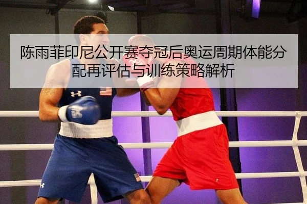 chen-yu-fei-yin-ni-gong-kai-sai-duo-guan-hou-ao-yun-zhou-qi-ti-neng-fen-pei-zai-ping-gu-yu-xun-lian-ce-lve-jie-xi-2-108.jpg